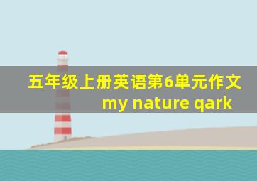 五年级上册英语第6单元作文my nature qark